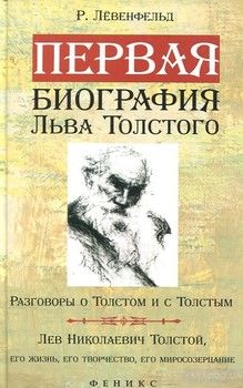 Первая биография Льва Толстого. Разговоры о Толстом и с Толстым
