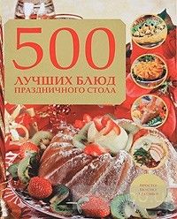 500 лучших блюд праздничного стола