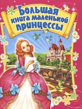 Большая книга маленькой принцессы