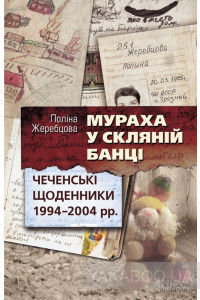 Мураха у скляній банці. Чеченські щоденники 1994–2004 рр.