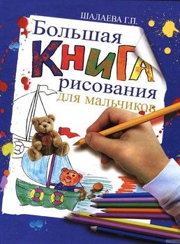 Большая книга рисования для мальчиков