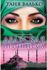 Арабская принцесса. Книга 4