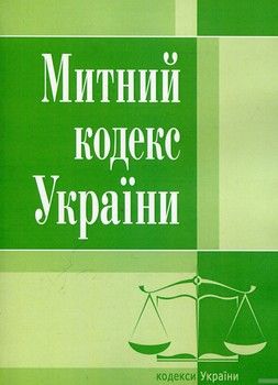 Митний кодекс України. Станом на 15 липня 2017 року