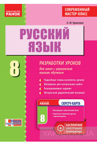 Русский язык. 8 класс. Разработки уроков для школ с украинским языком обучения