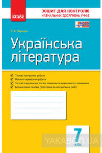 Українська література. 7 клас. Зошит для контролю навчальних досягнень учнів