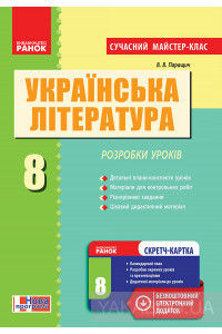 Українська література. 8 клас. Розробки уроків