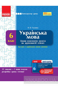 Українська мова. 6 клас. Плани-конспекти уроків на друкованій основі