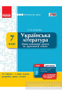 Українська література. 7 клас. Плани-конспекти уроків на друкованій основі