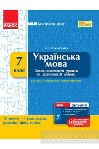 Українська мова. 7 клас. Плани-конспекти уроків на друкованій основі