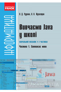Вивчаємо Java у школі. Частина 1. Синтаксис мови