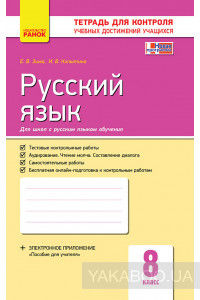 Русский язык. 8 класс. Тетрадь для контроля учебных достижений учащихся