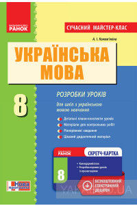 Українська мова. 8 клас. Розробки уроків