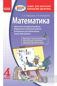 Математика. 4 клас. Зошит для контролю навчальних досягнень