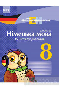 Німецька мова. 8 клас. Зошит з аудіювання