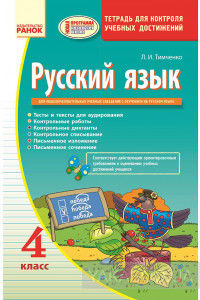 Русский язык. Тетрадь для контроля учебных достижений. 4 класс