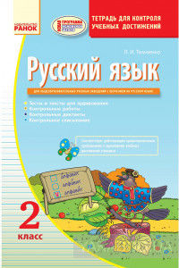 Русский язык. Тетрадь для контроля учебных достижений. 2 класс