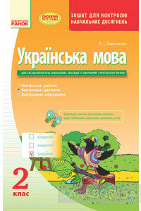 Українська мова. Зошит для контролю навчальних досягнень. 2 клас