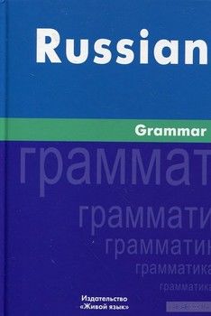 Russian Grammar / Русская грамматика. На английском языке