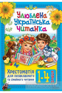 Улюблена українська читанка