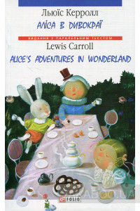 Алiса в Дивокраї / Alice's Adventures in Wonderland