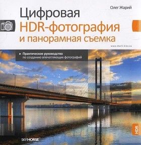 Цифровая HDR-фотография и панорамная съемка