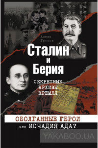 Сталин и Берия. Секретные архивы Кремля