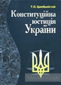Конституційна юстиція в Україні