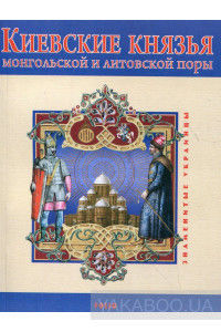 Киевские князья монгольской и литовской поры