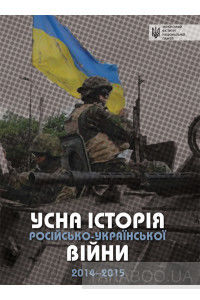 Усна історія російсько-української війни. 2014-2015 роки