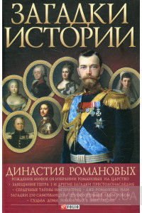 Династия Романовых