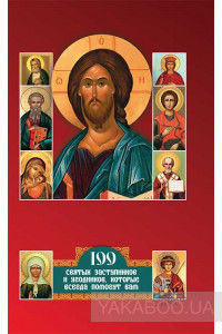 Дивен Бог во святых своих. 100 святых заступников и угодников, которые всегда помогут вам