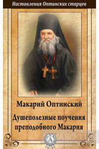 Душеполезные поучения преподобного Макария Оптинского