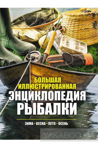 Большая иллюстрированная энциклопедия рыбалки