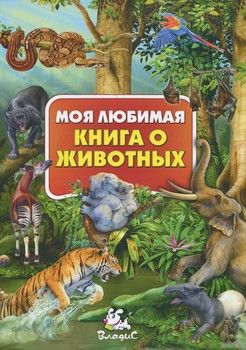 Моя любимая книга о животных