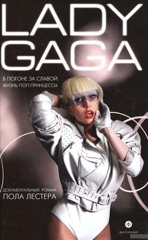 Lady Gaga: В погоне за славой: Жизнь поп-принцессы