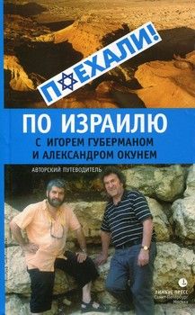 По израилю с Игорем Губерманом и Александром Окунем