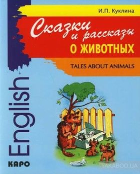 Сказки и рассказы о животных / Tales about Animals