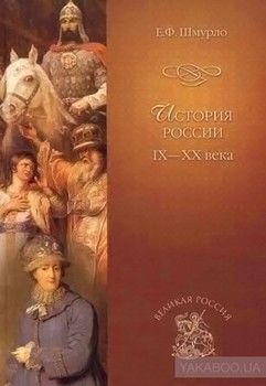 История России IX-XX века