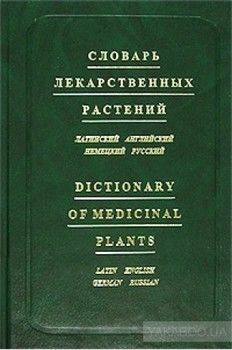 Словарь лекарственных растений. Латинский, английский, немецкий, русский
