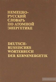 Немецко-русский словарь по атомной энергетике
