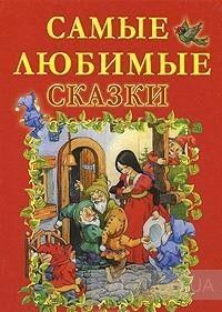 Самые любимые сказки