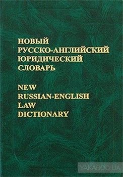 Новый русско-английский юридический словарь