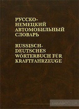 Русско-немецкий автомобильный словарь