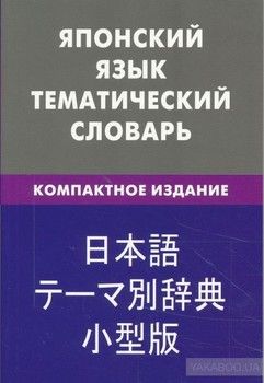 Японский язык. Тематический словарь. Компактное издание