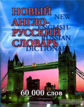 Новый англо-русский словарь/New English-Russian Dictionary