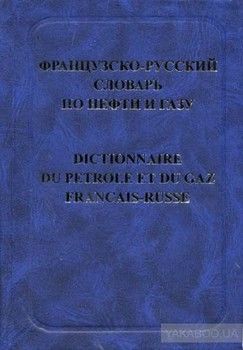 Французско-русский словарь по нефти и газу