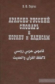Арабско-русский словарь к Корану и хадисам