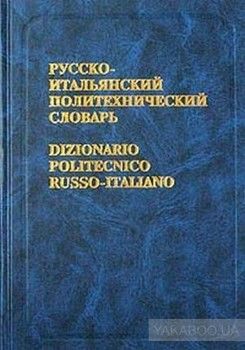 Русско-итальянский политехнический словарь