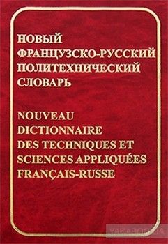 Новый французско-русский политехнический словарь