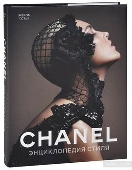 Chanel. Энциклопедия стиля